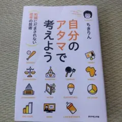 自分のアタマで考えよう : 知識にだまされない思考の技術