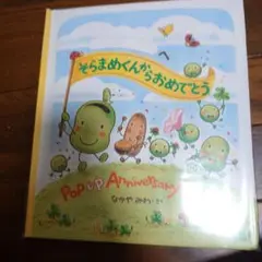 そらまめくんからおめでとう