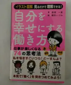 自分を幸せにする働き方