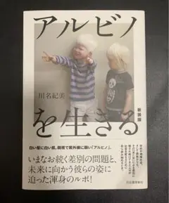 アルビノを生きる 川名紀美