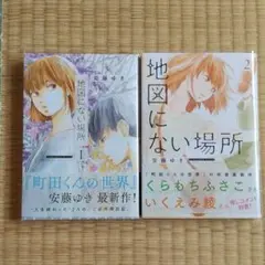 地図にない場所 1巻u00262巻