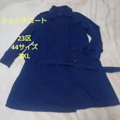 美品✨23区　トレンチコート　ナイロンジャケット　ネイビー　大きいサイズ　ベルト