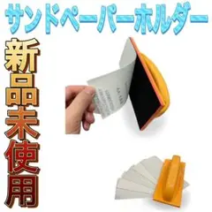◆サンドペーパーホルダー◆ヤスリホルダー◆かみやすり◆DIY◆