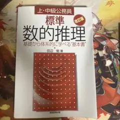 標準数的推理 : 上・中級公務員