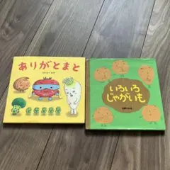 絵本2冊セット！ ①ありがとまと　わたなべあや ②いろいろじゃがいも　山岡ひかる
