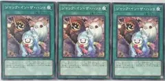ジャック・イン・ザ・ハンド 3枚セット