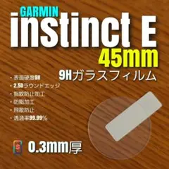 GARMIN ガーミン instinct E 45mm【9Hガラスフィルム】お