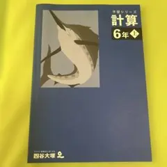 予習シリーズ計算6年上