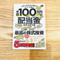 【17時までの購入で即日発送】年間100万円の配当金が入ってくる最高の株式投資
