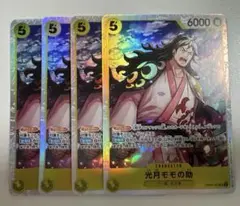 光月モモの助 SR 4枚セット OP06-107