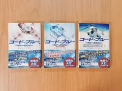 コード・ブルー ドクターヘリ緊急救命　3冊セット