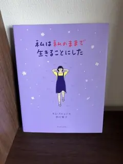 私のままで生きることにした