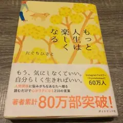 もっと人生は楽しくなる