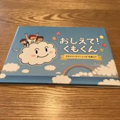 おしえて! くもくん プライベートゾーンってなあに?