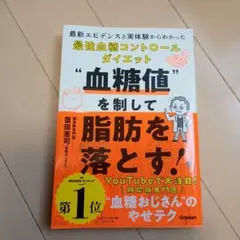 血糖値を制して脂肪を落とす! : 最新エビデンスと実体験からわかった最強血糖コ…