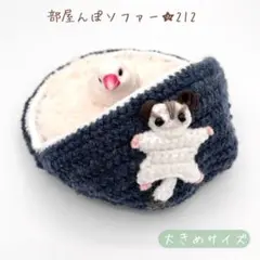 部屋んぽソファーNo.212(半屋根/フクロモモンガ刺繍/ネイビー) ふわラグ付