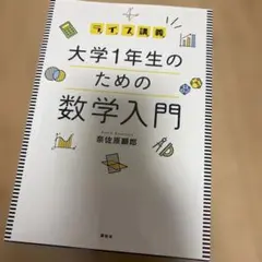 ライブ講義 大学1年生のための数学入門