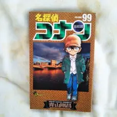名探偵コナン 99巻