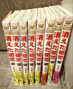 消えた初恋 1-8巻