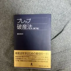 プレップ破産法