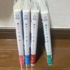 黒崎さんの一途な愛がとまらない4巻セット