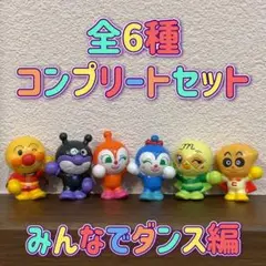 びっくらたまご アンパンマン みんなでダンス編 全6種 コンプ バスボール