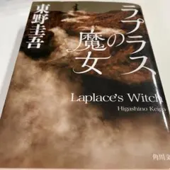 ラプラスの魔女