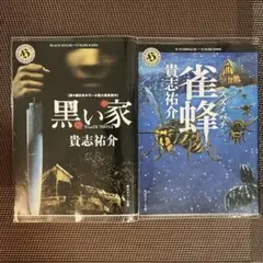 貴志祐介 黒い家 & 雀蜂 2冊セット