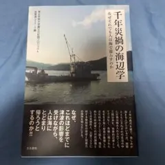 千年災禍の海辺学 : なぜそれでも人は海で暮らすのか