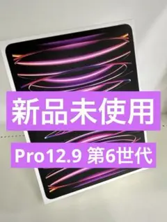 【新品未使用】ipad Pro 12.9インチ第6世代 M2チップ SIMフリー