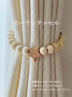 【スター】カーテンタッセルウッドビーズ子供部屋にも 北欧インテリア