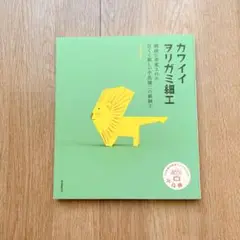 カワイイヲリガミ細工 : 戦前に考案された古くて新しい中島種二の紙細工