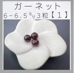 ■ガーネット■(1)