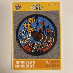 マンホールカード 長野県 下諏訪町 A 010