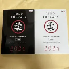 国試黒本　柔道整復師編　上巻　下巻　2024 上下巻セット　2冊セット