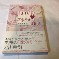 LOVEエネルギー論 吉良久美子著