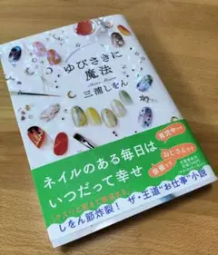 ゆびさきに魔法　三浦しをん
