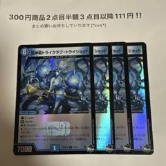デュエマ　蒼神龍トライクラブ・トライショット アドレナリン 4枚