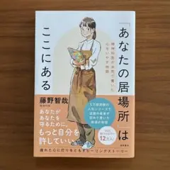 『あなたの居場所はここにある』藤野智哉／徳間書店