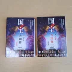 国宝 上下セット 吉田修一