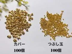 つぶし玉、つぶし玉カバー ゴールド 各約100個