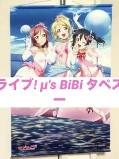 ラブライブ! μ's BiBi タペストリー