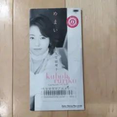 久宝留理子 めまい　8cmCD レンタル落ち