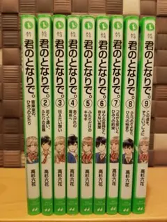 君のとなりで。 1〜9巻の9冊セット 高杉六花 角川つばさ文庫