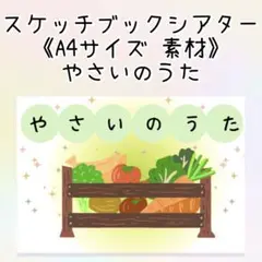 《素材》スケッチブックシアター　【野菜のうた】　出し物　紙芝居　カードシアター
