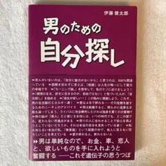 男のための自分探し