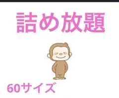 詰め放題