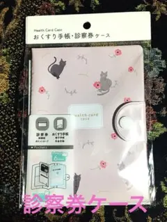 【新品未使用品】お薬手帳・診察券ケース