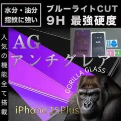 iPhone15Plus【目に優しい・さらさら】AGブルーライトカットフィルム