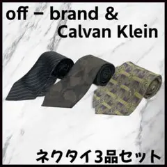 ネクタイ ノーブランド＆Calvin Klein 3品セット